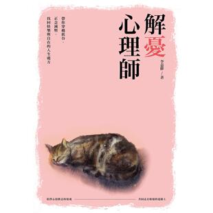 解忧心理师：带你穿越低谷 大都会文化事业有限公 减压 人生处方签 李嘉修 找回快乐与自在 预售