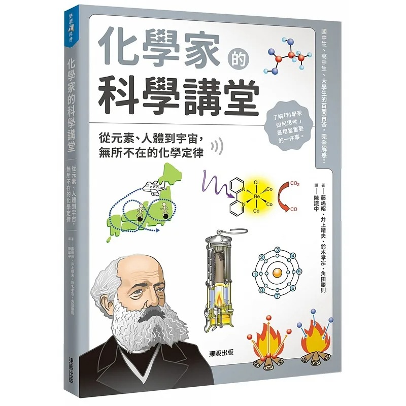 现货 藤嶋昭 化学家的科学讲堂：从元素、人体到宇宙，无所不在的化学定律 中国台湾东贩