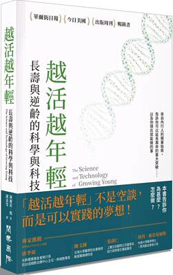 预售 越活越年轻：长寿与逆龄的科学与科技 22 谢尔盖‧杨 阅乐国际文化 进口原版