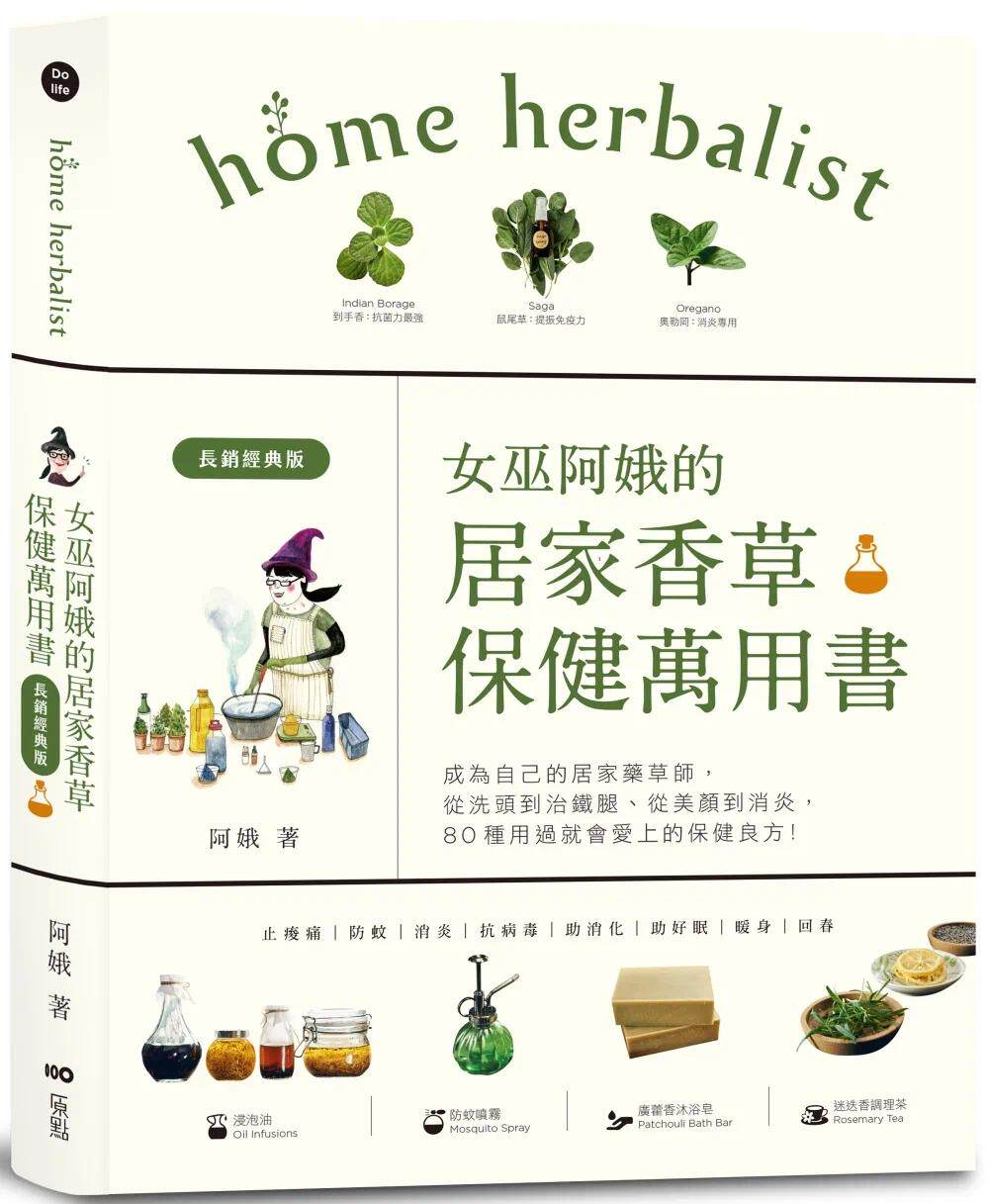 预售 阿娥的居家香草保健万用书（长销经典版）：成为自己的居家药草师！从美颜到消炎 原点 阿娥