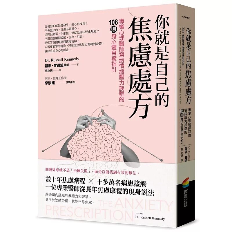 预售 你就是自己的焦虑处方：专业心理医师写给情绪压力族群的108则身心灵自愈指引 商周出版 罗素-甘迺迪