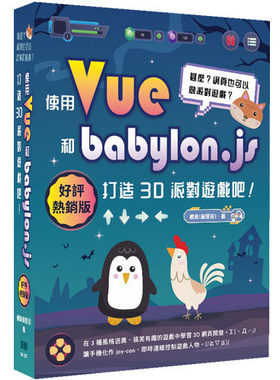 预售 甚么？网页也可以做派对游戏？使用Vue和babylon.js打造3D派对游戏吧！(好评热销版) 深智数位 鳕鱼(林昰辰)