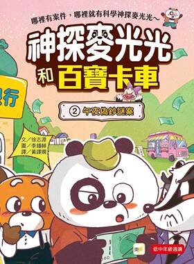 预售 【神探麦光光和百宝卡车】：2午夜伪币谜案（低中年*科学推理读本） 东雨文化 徐志源Seo Ji Weon