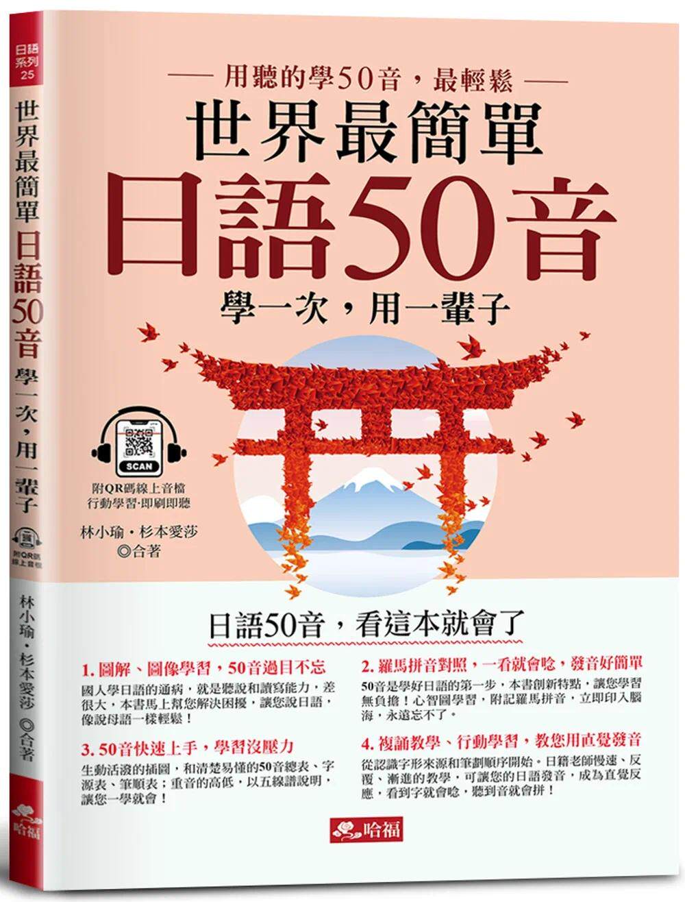 预售 世界*简单：日语50音－日语50音，看这本就会了(附QR Code在线音档) 哈福企业 林小瑜