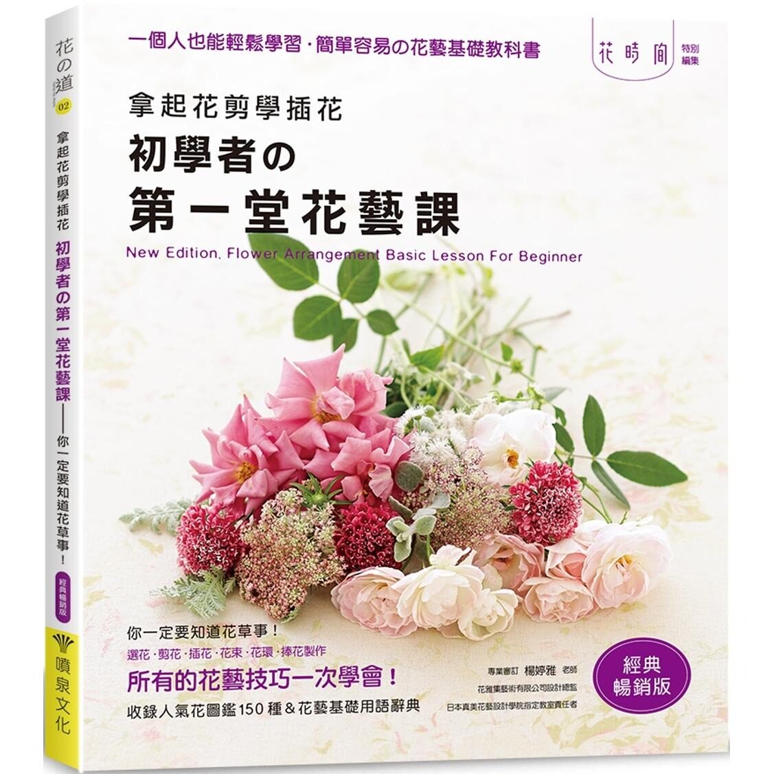 现货 拿起花剪学插花：初学者的*一堂花艺课－你一定要知道花草事！（经典畅销版） 喷泉文化馆 enterbrain