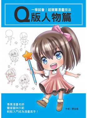 预售 一学就会！超简单漫画技法Q版人物篇 文房 原版进口书 艺术设计