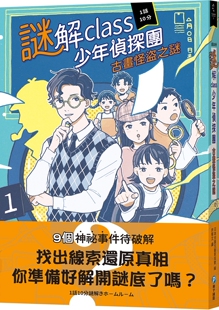 预售 谜解class少年侦探团：古画怪盗之谜 和平国际 许郁文