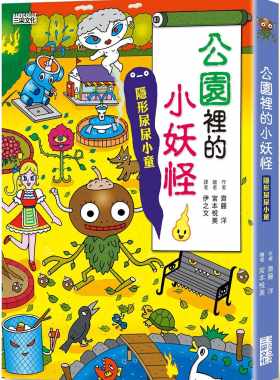 预售正版 齐藤洋 公园里的小妖怪：隐形尿尿小童 三采 原版进口书