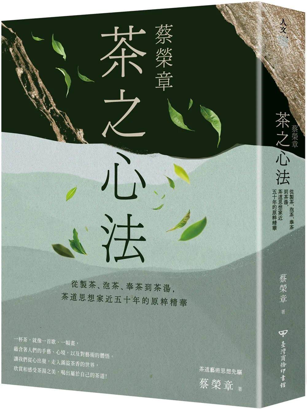 预售 蔡荣章　茶之心法：从制茶、泡茶、奉茶到茶汤，茶道思想家近五十年的原萃精华 中国台湾商务 蔡荣章