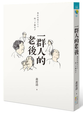 现货正版 黄育清 一群人的老后：我在台北银发村的三千个日子 四块玉文创