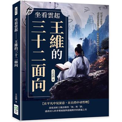 预售 坐看云起──王维的三十二面向：穿越千年诗韵！盛唐诗意与静美心境，诗佛超脱尘世的山水人生 崧烨文化 王志清
