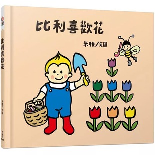 三民 比利喜欢花 预售 米雅