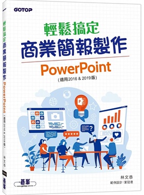 预售正版 林文恭 轻松搞定商业简报制作：PowerPoint (适用2016 & 2019版) 碁峰 原版进口书