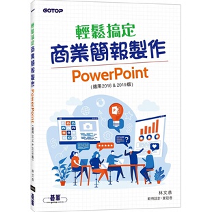 适用2016 2019版 预售正版 原版 轻松搞定商业简报制作：PowerPoint 碁峰 进口书 林文恭