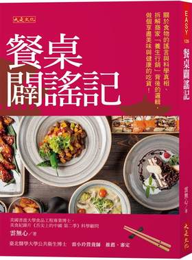 预售 餐桌辟谣记：关于食物的谣言与科学真相、拆解商家「养生行销」背后的逻辑，做个享尽美味与健康的吃货！ 大是文化 云无心