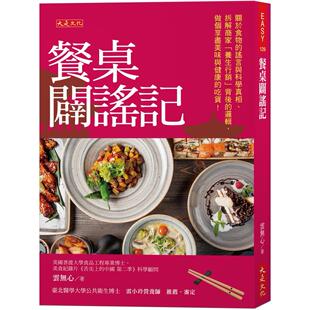 拆解商家「养生行销」背后 逻辑 做个享尽美味与健康 预售 大是文化 谣言与科学真相 吃货 云无心 餐桌辟谣记：关于食物