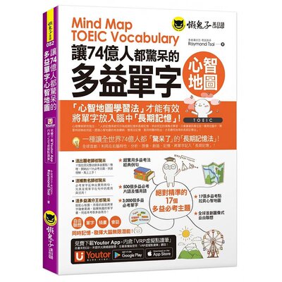 在途正版 Raymond Tsai 让74亿人都惊呆的多益单字心智地图（附17张超好学全彩心智地图拉页＋「Youtor Ap 原版进口书