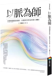 预售 以脉为师 改版 科学解读脉波曲线 以脉诊分析治未病 港台原版 王唯工 商周出版