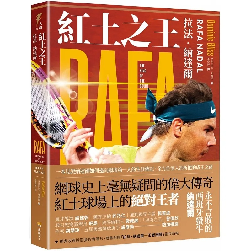 预售 红土之王 拉法纳达尔 Rafa Nadal 随书附赠拉法纳达尔海报 港台原版 Dominic Bliss 堡垒文化 网球运动员传记 生活风格