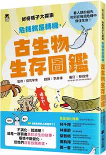 探究学舍 原版 好奇孩子大探索：危机就是转机 小熊出版 进口书 古生物生存图鉴 预售正版