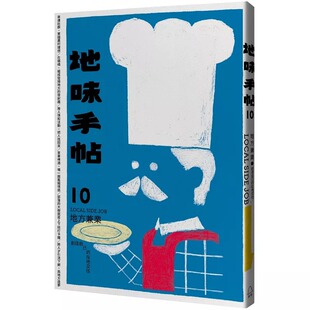 在地交往 预售 地方兼业：创造自己 地味手帖0 里路 地味手帖编辑部