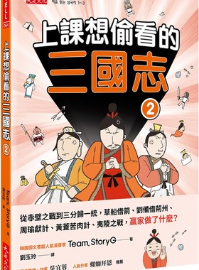 预售 上课想偷看的三国志 2：从赤壁之战到三分归一统，草船借箭、刘备借荆州、周瑜献计、黄盖苦肉计、夷陵之战， 大是文化 Team.