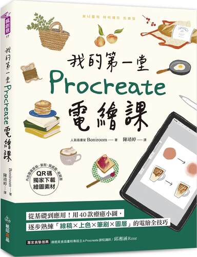 预售 我的第一堂Procreate电绘课【QR码下载绘图素材】纸印良品 Boniroom