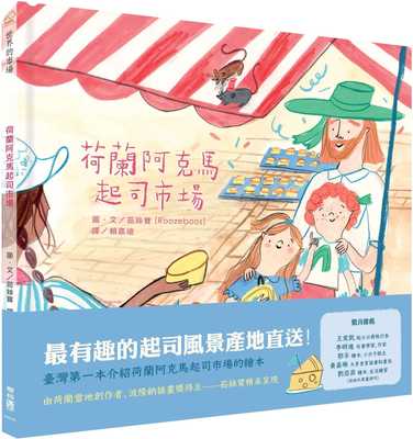 预售正版 茹丝宝 荷兰阿克马起司市场 联经出版公司