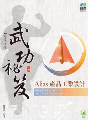 预售 陈俊鸿《Alias 产品工业设计 武功秘笈 易习图书