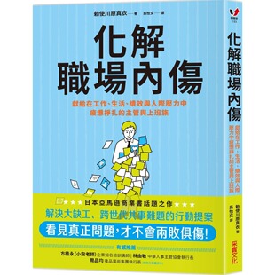 预售 化解职场内伤：献给在工作、生活、绩效与人际压力中疲惫挣扎的主管与上班族 采实文化 勅使川原真衣