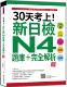读解 30天考上 新版 语汇 听解 新日检N4题库＋完全解析 瑞兰国际 随书附日籍名师亲录标准日语 预售 ：546题文字 文法 こんど