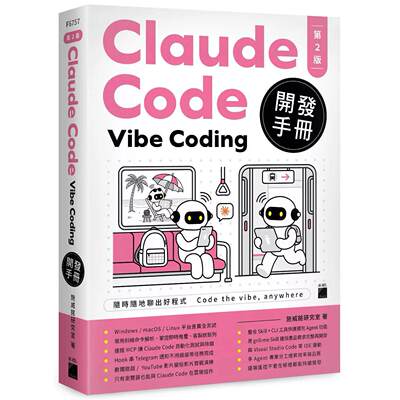 预售 Claude Code Vibe Coding 开发手册 第 2 版 旗标 施威铭研究室
