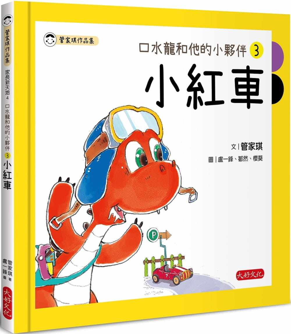 预售正版 管家琪 口水龙和他的小伙伴3:小红车 大好文化企业社 原版