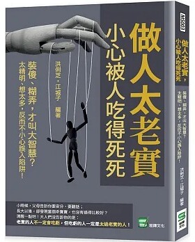 现货 洪俐芝 做人太老实，小心被人吃得死死：装傻、糊弄，才叫大智慧？太精明、想太多，反而不小心误入陷阱！ 崧烨文化