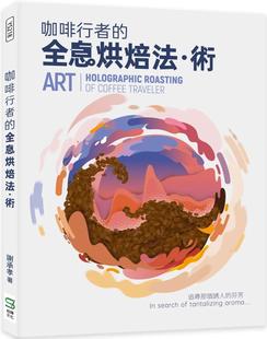 崧烨文化 Skill roasting holographic art 全息烘焙法．术= 现货 谢承孝 咖啡行者 traveler coffice