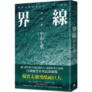 现货正版【台版】界线（《那些得不到保护的人》续集）/中山七里时报文化