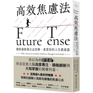 人生推进器 现货 重置你 高效焦虑法：让焦虑启发正念思维 中国台湾商务 崔西．丹尼斯－蒂瓦里