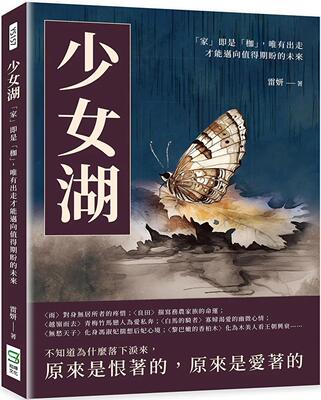 预售 少女湖：「家」即是「枷」，唯有出走才能迈向值得期盼的未来 崧烨文化 雷妍