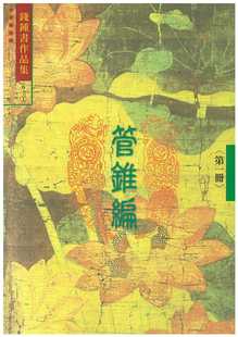 现货 錢鍾書 管錐編 一 (6) 書林出版有限公司