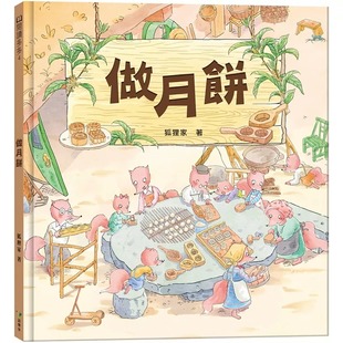 预售 中秋节-做月饼 语乐多文化 狐狸家