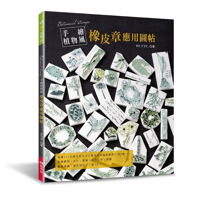 预售正版  手绘植物风橡皮章应用图帖不刻印章    新手作  生活风格 原版进口书