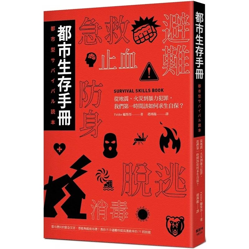 现货 都市生存手册：从地震、火灾到暴力犯罪，我们第一时间该如何自保求生？专家教你提高获救率的77招技能 枫树林 生活风格