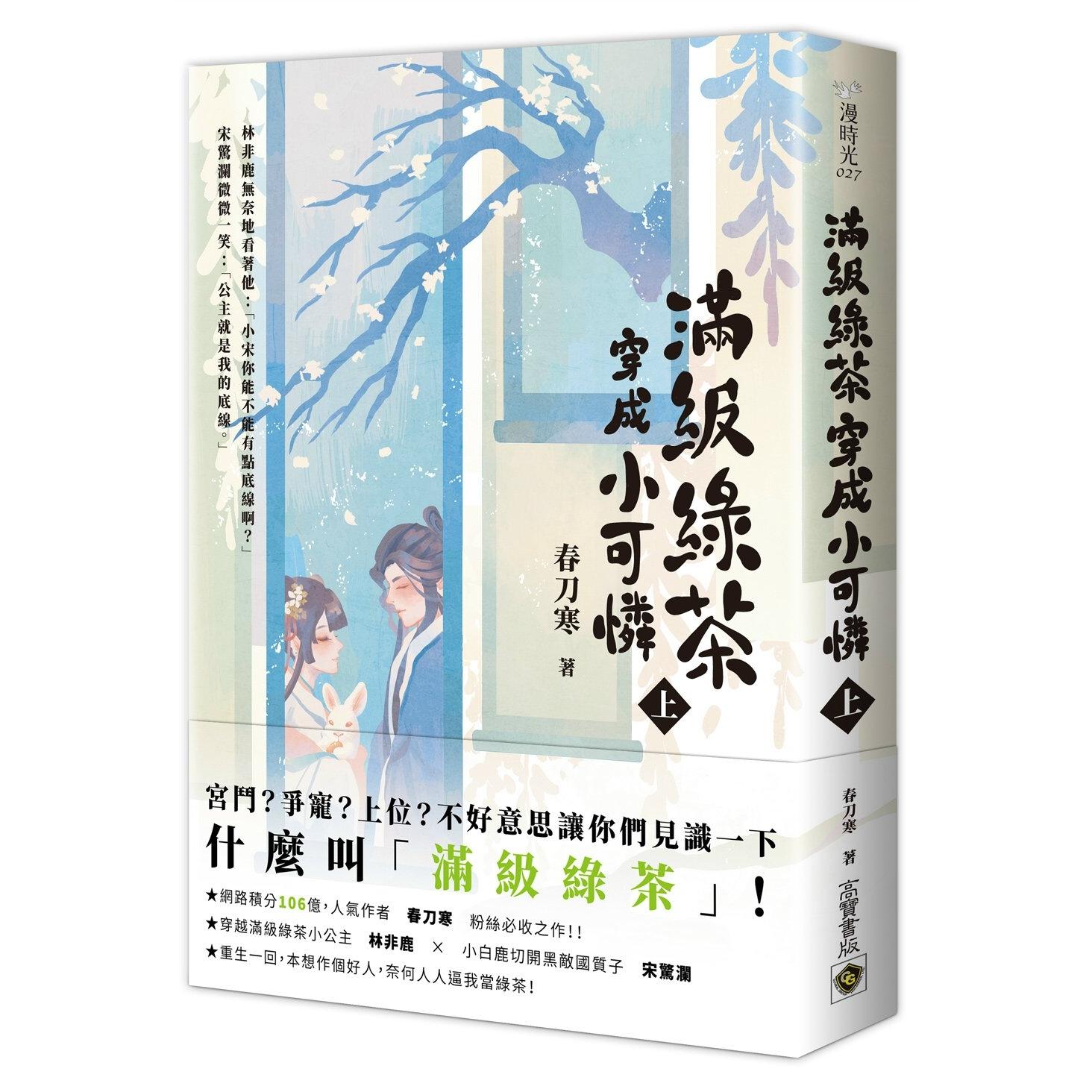预售 满级绿茶穿成小可怜（上） 高宝 春刀寒