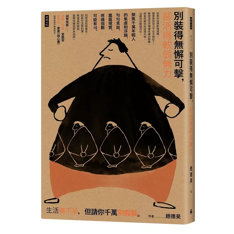 预售正版  赵德昊别装得无懈可击，却活得软弱无力时报出版心理励志 原版进口书