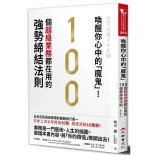 早川胜唤醒你心中 原版 「魔鬼」 强势缔结法则大都会文化事业有限公司 进口书 100个超级业务都在用 现货正版