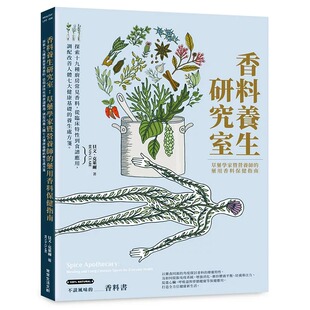 预售  贝文·克莱尔香料养生研究室：草药学家暨营养师的药用香料保健指南：探索十九种厨房常见香料