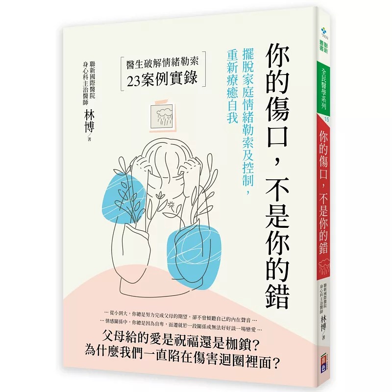预售正版 林博 你的伤口,不是你的错:摆脱家庭情绪勒索及控制,重新疗愈自我 出色文化
