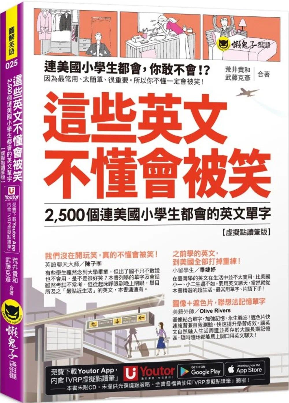 预售 这些英文不懂会被笑：2,500个连美国小学生都会的英文单字【虚拟点读笔版】(附「Youtor App」内含VRP虚拟点 懒鬼子英日语 荒