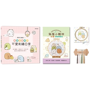 预售 简单又疗愈!角落小伙伴の可爱刺绣日常 :原寸绣图x快速上手x生活小物,绣出自己专属的角落小伙伴! 大风文创 BOUTIQ