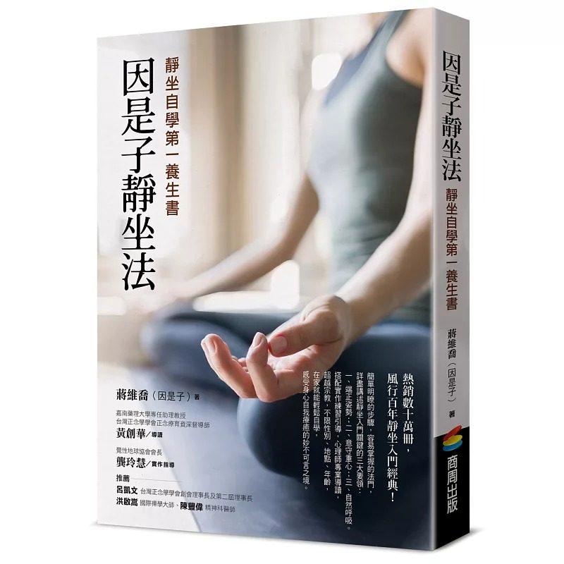 现货 因是子静坐法：静坐自学第一养生书 24 因是子 商周出版 进口原版 学习静坐和正念的要点 身心自我疗愈